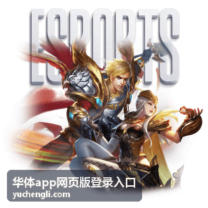 华体app网页版登录入口活动攻略专题图